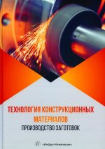 Радкевич, Барон, Алексеев: Технология конструкционных материалов. Производство заготовок. Учебник