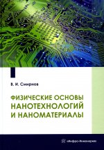 Виталий Смирнов: Физические основы нанотехнологий и наноматериалы. Учебное пособие