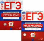ЕГЭ 2023 Математика; Русский язык. Типовые экзаменационные варианты. 36 вариантов (комплект из 2-х книг)