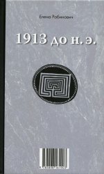 1913 до н.э. / 1913 н.э.: книга-перевертыш