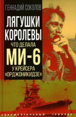 Геннадий Соколов: Лягушки королевы. Что делала МИ-6 у крейсера «Орджоникидзе»