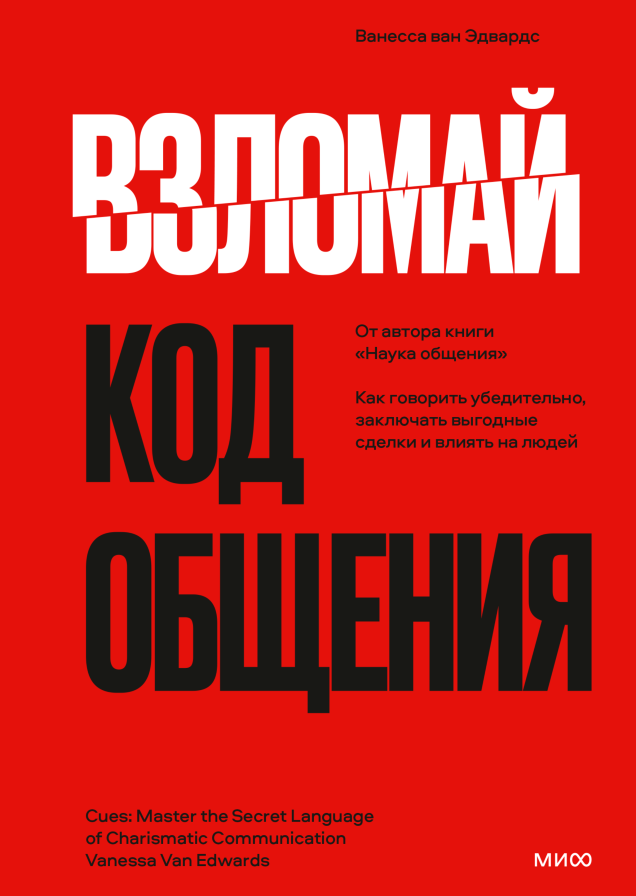 Взломай код общения
