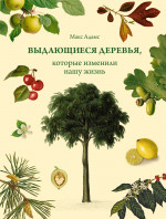 Выдающиеся деревья,которые изменили нашу жизнь