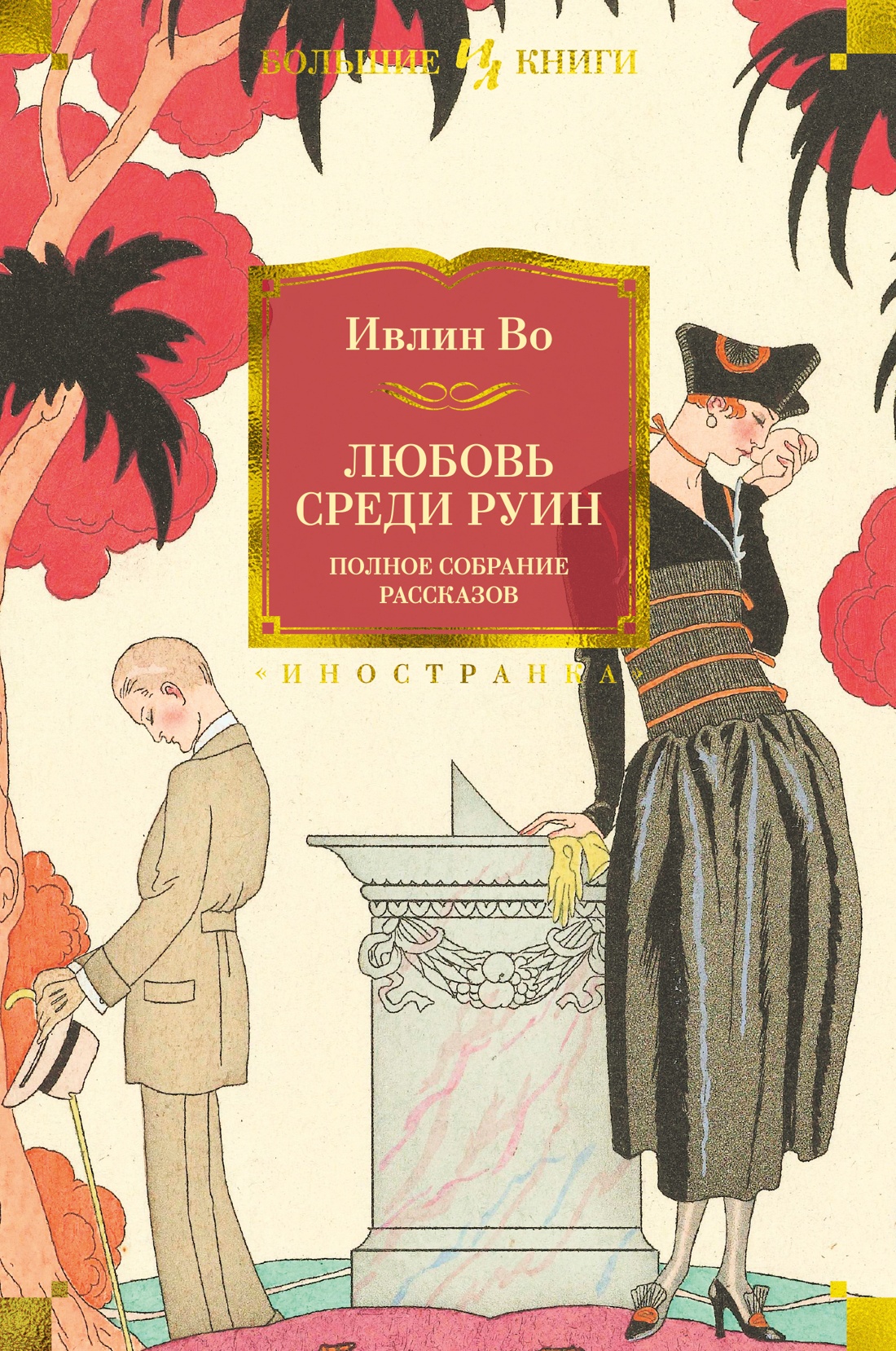 Любовь среди руин.Полное собрание рассказов