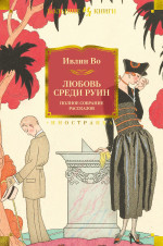 Любовь среди руин.Полное собрание рассказов