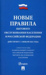 Новые правила бытового обслуживания населения в РФ