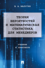Теория вероятностей и математическая статистика для менеджеров. Учебник и практикум