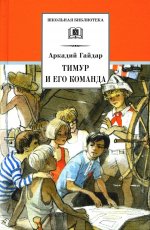 Аркадий Гайдар: Тимур и его команда
