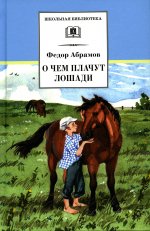 Федор Абрамов: О чем плачут лошади