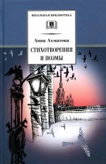 Анна Ахматова: Стихотворения и поэмы