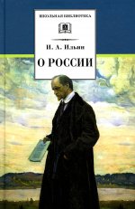 Иван Ильин: О России