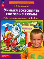 Елена Колесникова: Учимся составлять слоговые схемы. Рабочая тетрадь для детей 4-5 лет. ФГОС ДО