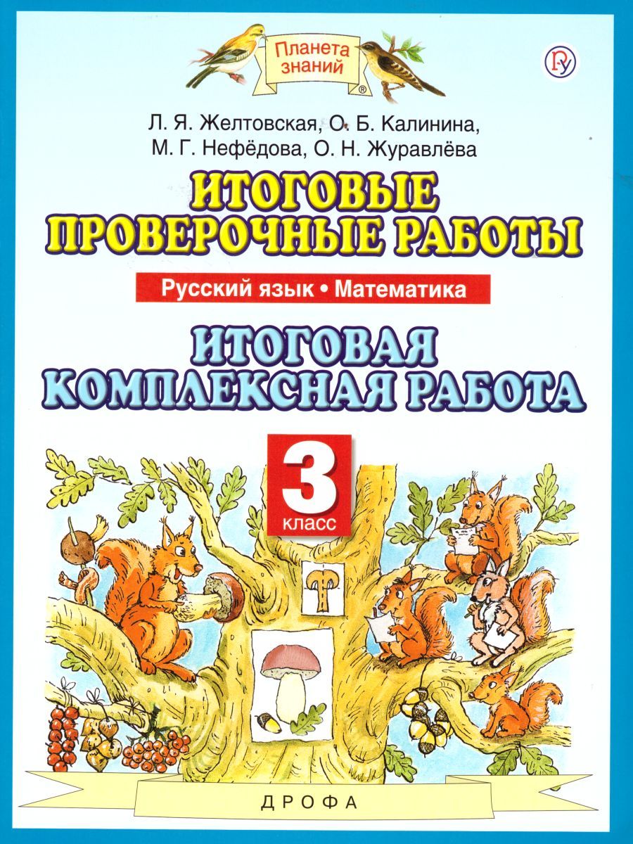 Русский язык Математика 3 класс. Итоговые проверочные работы. ФГОС