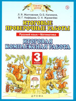 Русский язык Математика 3 класс. Итоговые проверочные работы. ФГОС