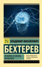 Владимир Бехтерев: Психика и жизнь. Внушение