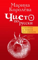 Марина Королева: Чисто по-русски. Говорим и пишем без ошибок