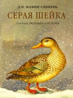 Дмитрий Мамин-Сибиряк: Серая Шейка