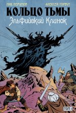 Перумов, Старостин: Кольцо Тьмы. Эльфийский клинок. Том 1