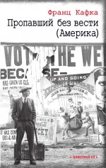 Франц Кафка: Пропавший без вести (Америка)