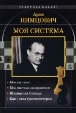 Арон Нимцович: Моя система. Моя система на практике. Шахматная блокада. Как я стал гроссмейстером