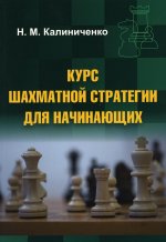 Николай Калиниченко: Курс шахматной стратегии для начинающих