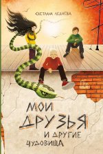 Светлана Леднева: Мои друзья и другие чудовища