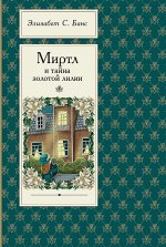 Элизабет Банс: Миртл и тайна золотой лилии