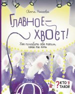 Света Нагаева: Главное - хвост! Как полюбить себя таким, какой ты есть