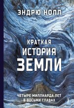 Эндрю Нолл: Краткая история Земли. Четыре миллиарда лет в восьми главах