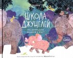 Ольга Мыльникова: Школа джунглей. Что делать, если оказался в беде?