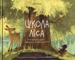 Ольга Мыльникова: Школа леса. Что делать, если оказался в опасности?