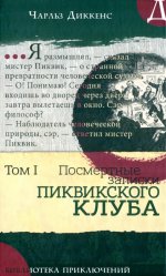 Чарльз Диккенс: Посмертные записки Пиквикского клуба. Том 1