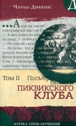 Чарльз Диккенс: Посмертные записки Пиквикского клуба. Том 2