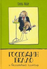 Пауль Маар: Господин Белло и волшебный эликсир
