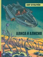 Кир Булычев: Алиса и Алисия