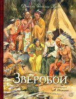 Джеймс Купер: Зверобой