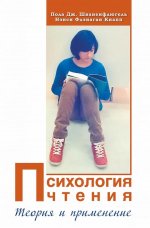 Шваненфлюгель, Кнапп: Психология чтения. Теория и применение