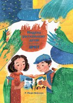 Р. Вейсман: Мидраш рассказывает детям. Книга Шмот. Книга 2
