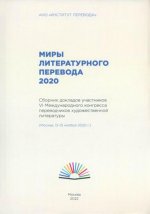 Миры литературного перевода 2020. Сборник