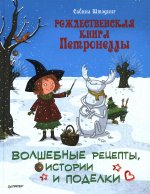 Сабина Штэдинг: Рождественская книга Петронеллы. Волшебные рецепты, истории и поделки