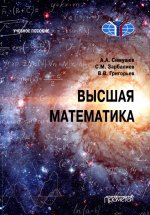 Симушев, Зарбалиев, Григорьев: Высшая математика. Учебное пособие