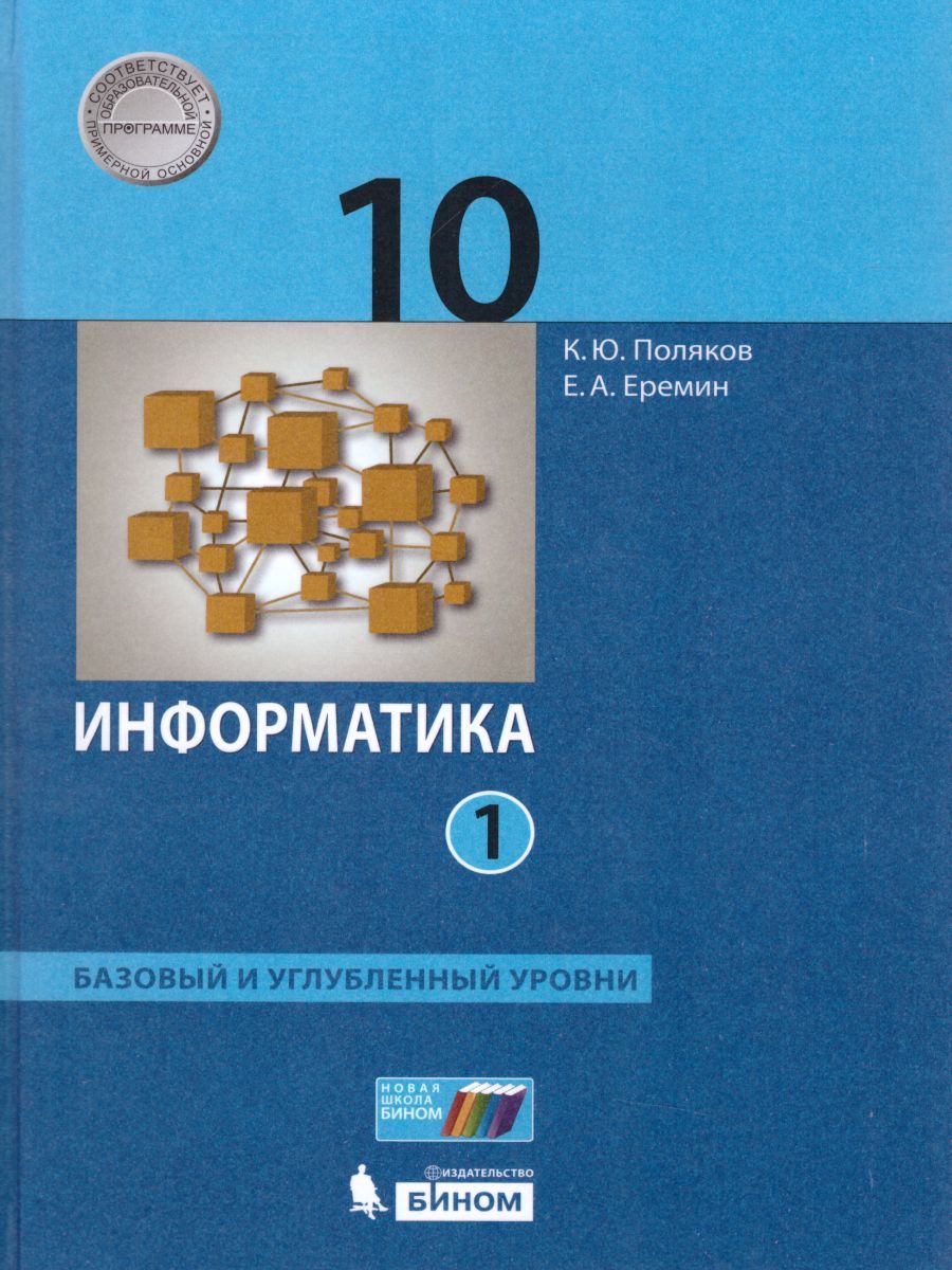 Информатика 10 класс. Базовый и углубленный уровни. Учебник в 2-х частях. Часть 1. (ФП2022). ФГОС