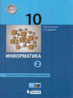 Информатика 10 класс. Базовый и углубленный уровни. Учебник в 2-х частях. Часть 2. ФГОС