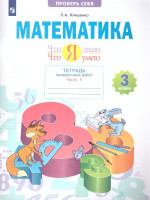 Математика 3 класс. Что я знаю. Что я умею. Тетрадь проверочных работ ч.1