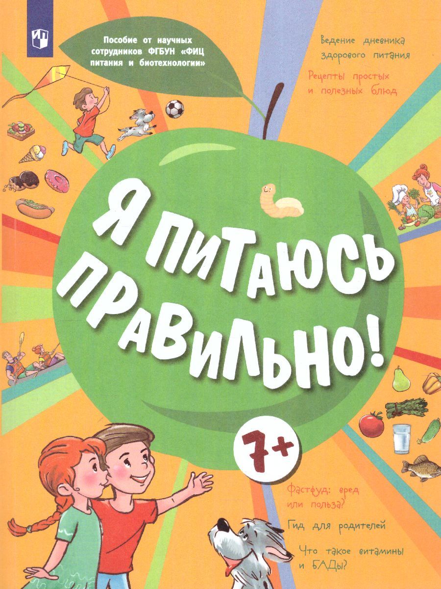 Онищенко Я питаюсь правильно! 7+ (Бином)