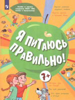 Онищенко Я питаюсь правильно! 7+ (Бином)