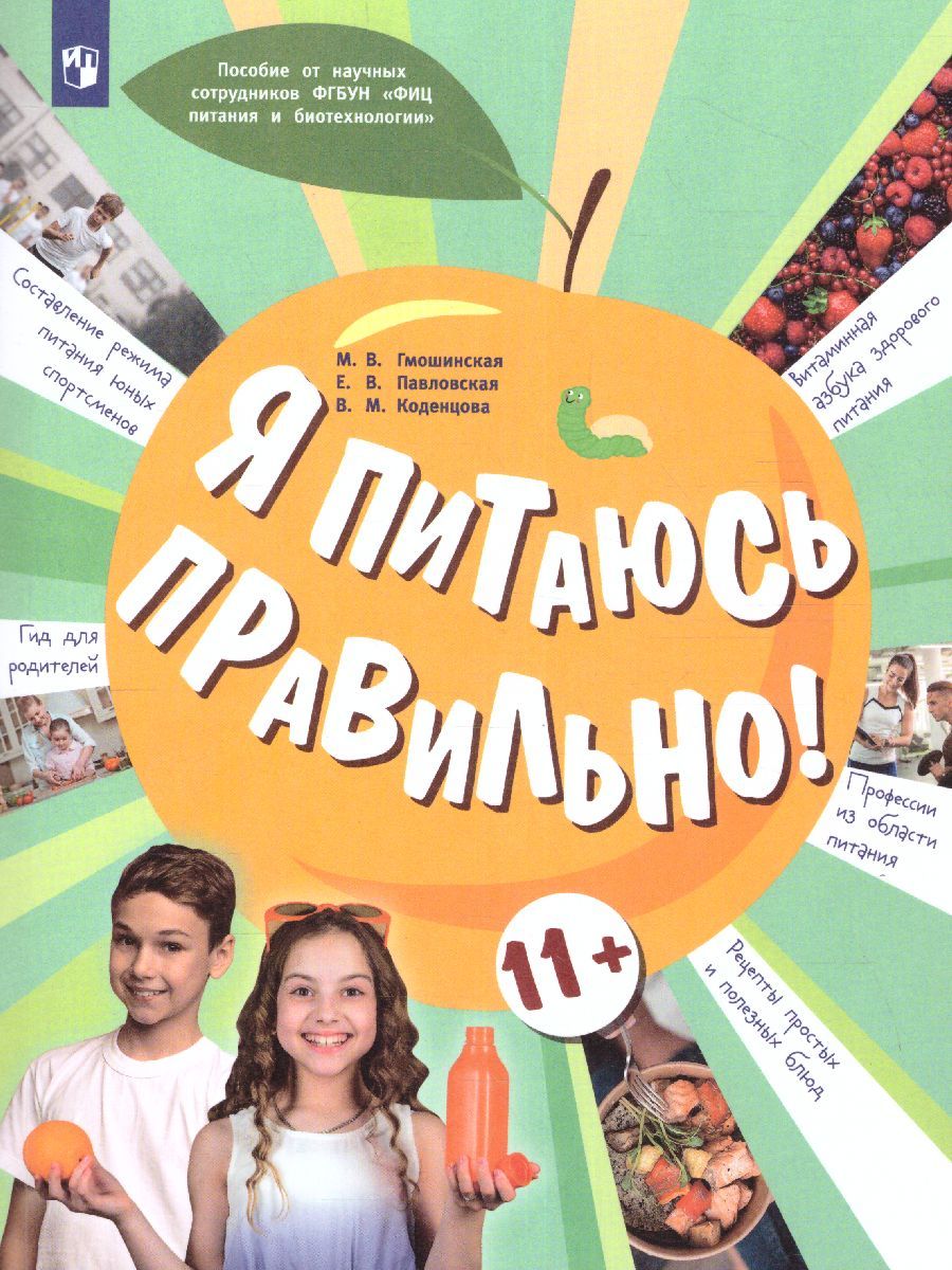 Онищенко Я питаюсь правильно! 11+ (Бином)