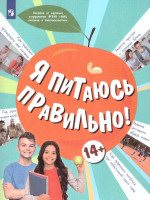 Онищенко Я питаюсь правильно! 14+ (Бином)