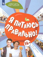 Онищенко Я питаюсь правильно! 16+ (Бином)