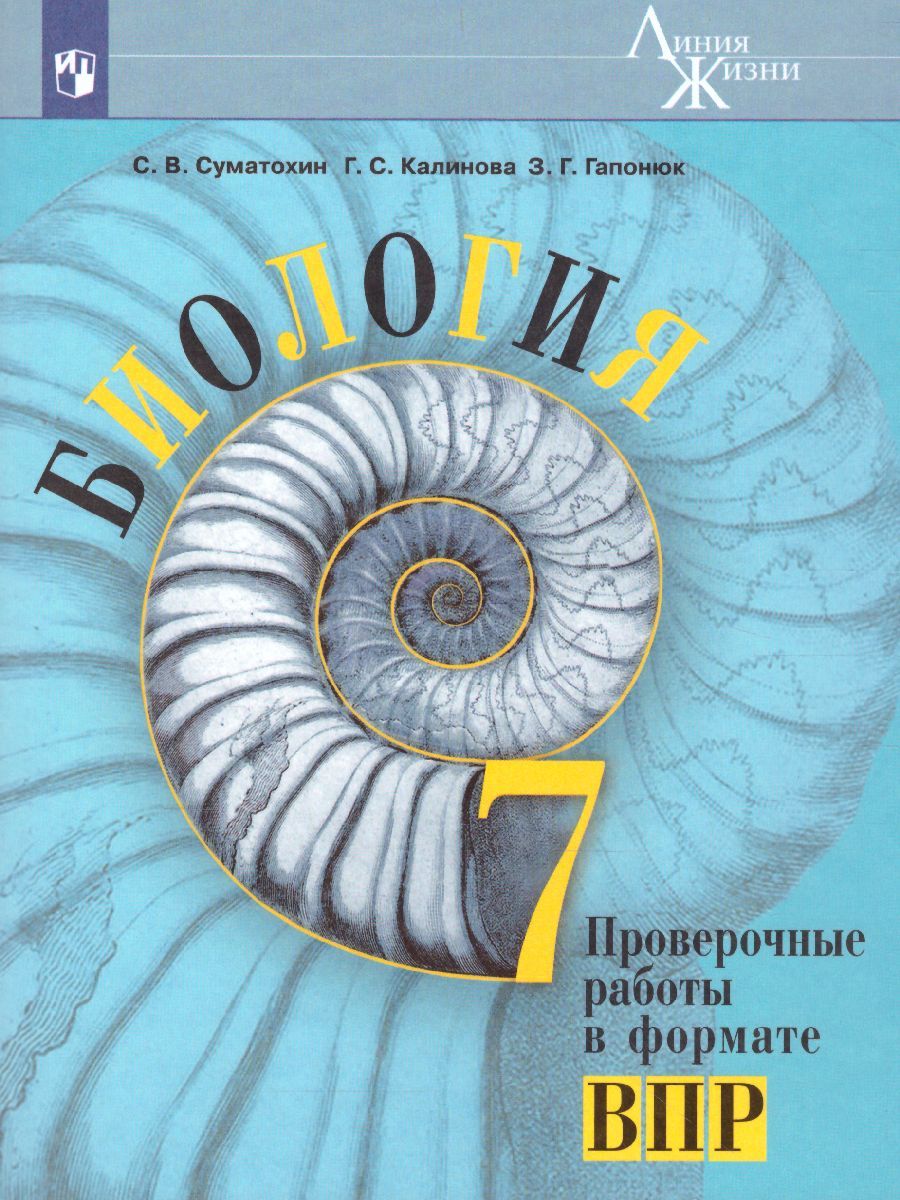 Биология 7 класс. Проверочные работы в формате ВПР.
